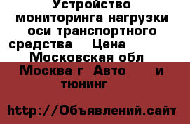 Устройство мониторинга нагрузки оси транспортного средства  › Цена ­ 5 000 - Московская обл., Москва г. Авто » GT и тюнинг   